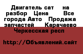 Двигатель сат 15 на разбор › Цена ­ 1 - Все города Авто » Продажа запчастей   . Карачаево-Черкесская респ.